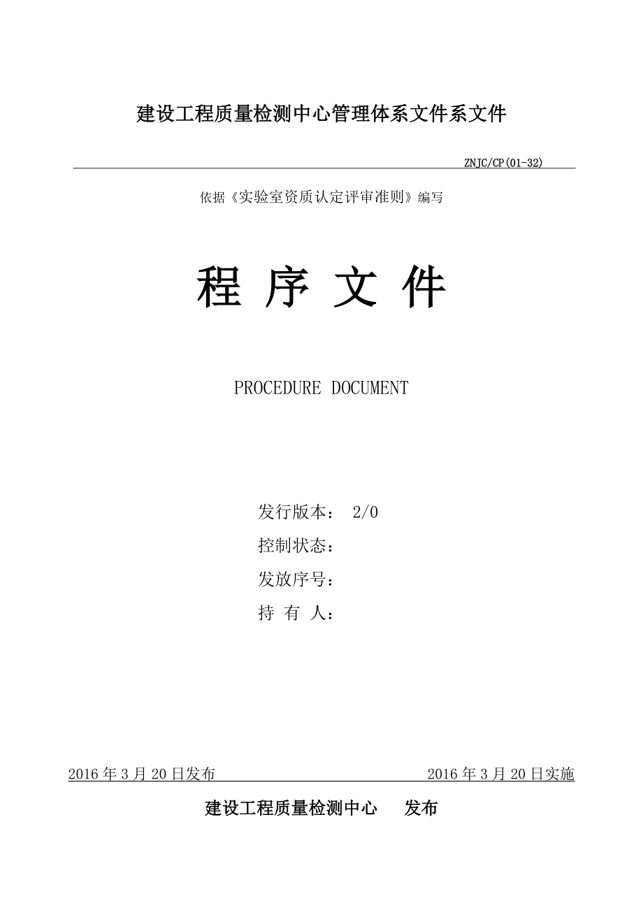 建设工程质量检测中心管理体系文件(程序文件)讲解_第1页