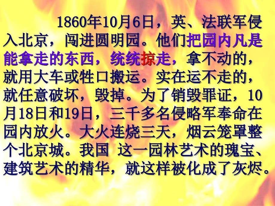 圆明园的毁灭ppt课件5_第5页