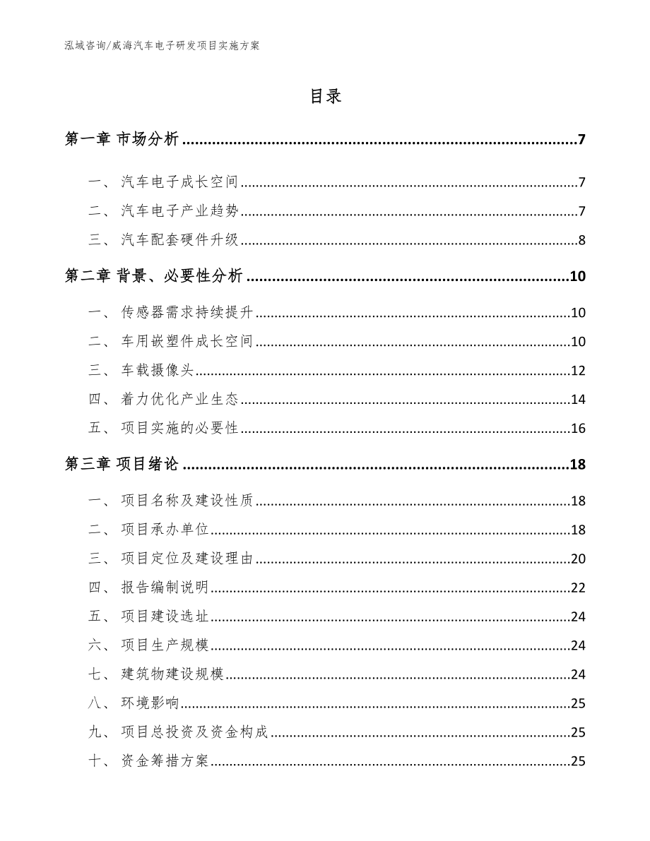 威海汽车电子研发项目实施方案【参考模板】_第1页