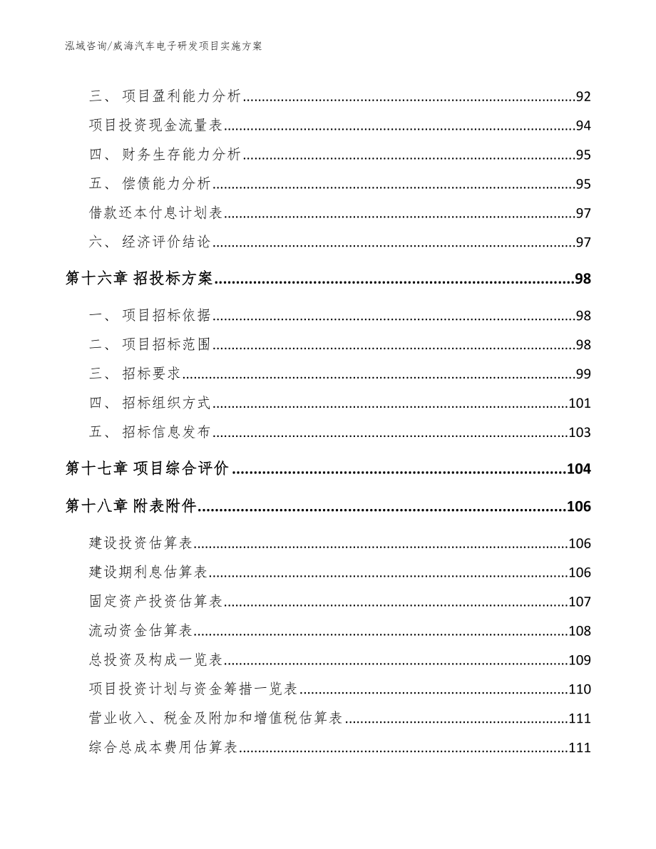 威海汽车电子研发项目实施方案【参考模板】_第5页