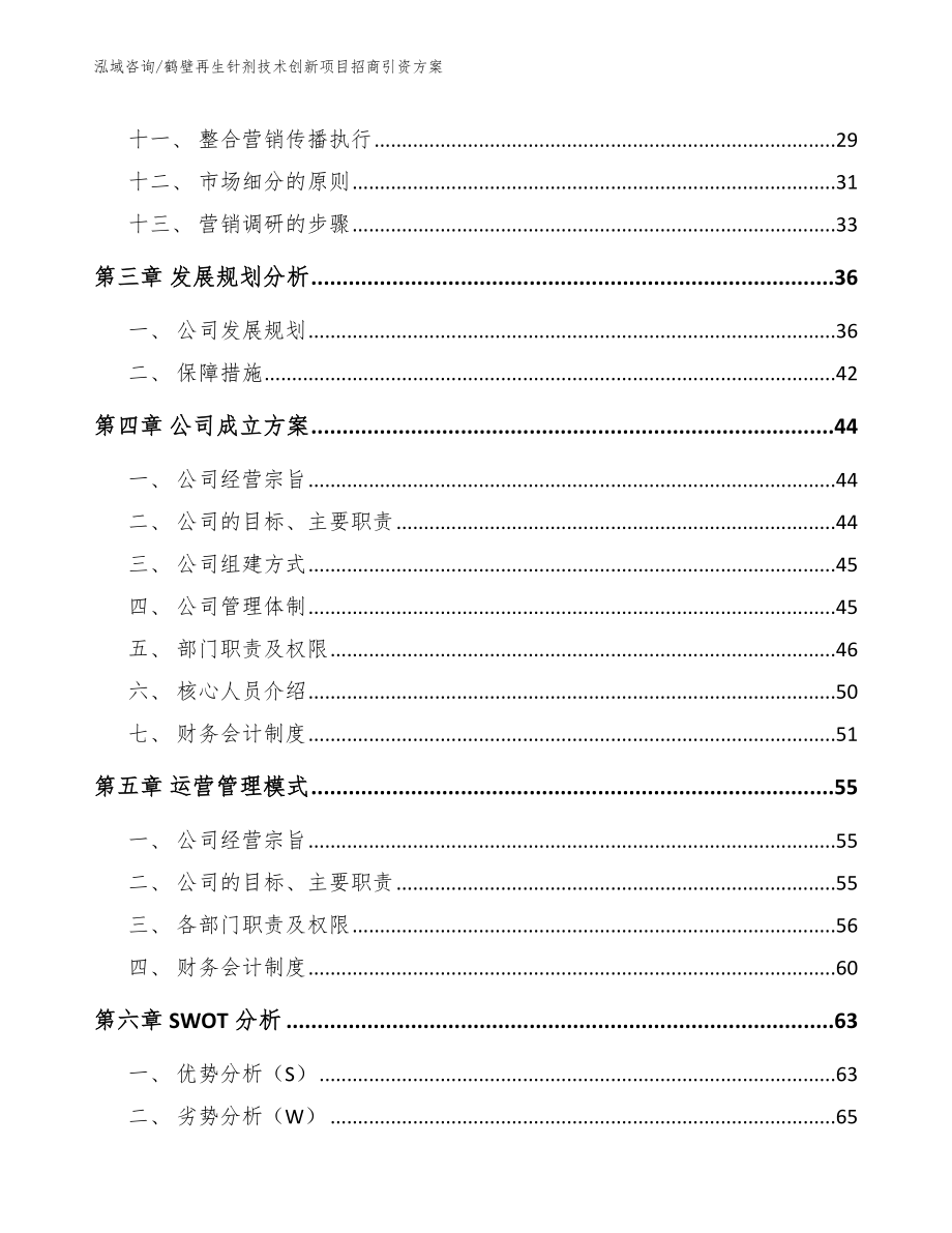 鹤壁再生针剂技术创新项目招商引资方案【范文】_第2页