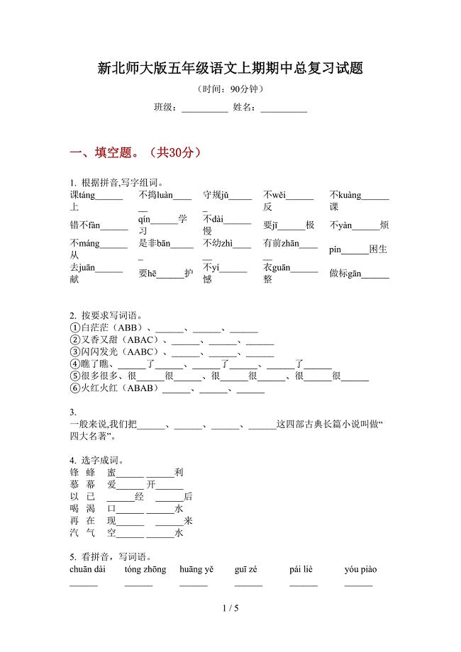 新北师大版五年级语文上期期中总复习试题.doc