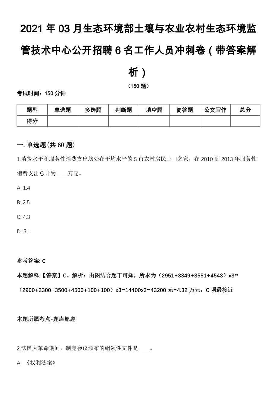 2021年03月生态环境部土壤与农业农村生态环境监管技术中心公开招聘6名工作人员冲刺卷第十期（带答案解析）_第1页