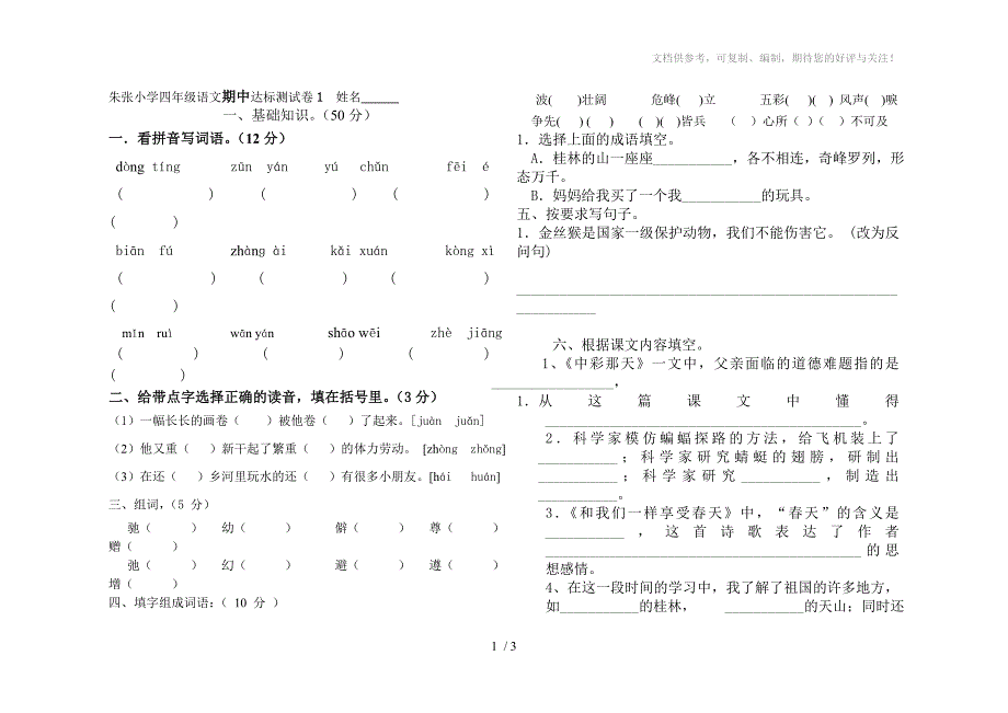 人教版小学四年级语文下册期中测试卷_第1页