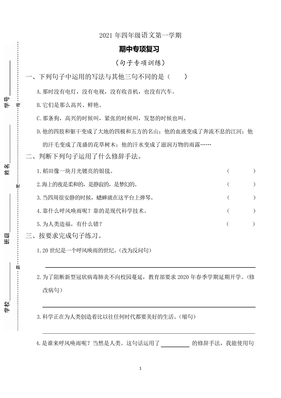 2021年四年级上册语文期中专项复习——句子专项训练_第1页