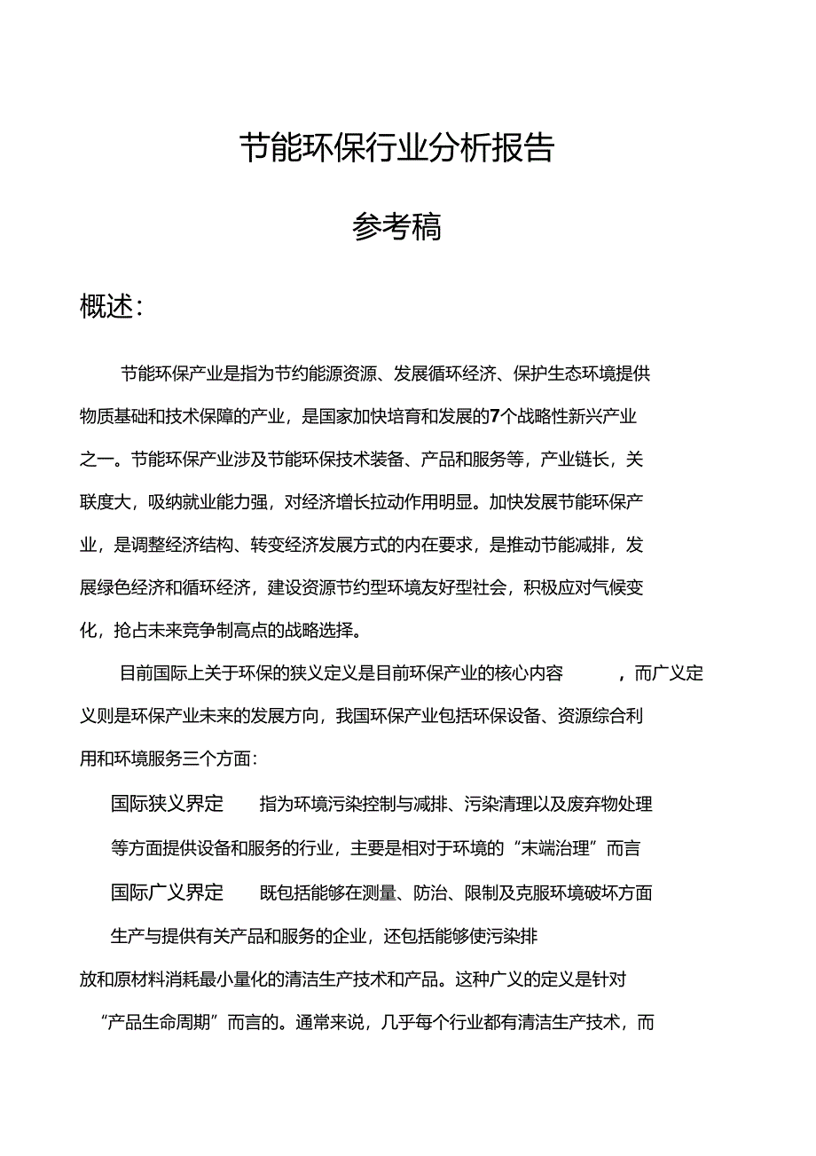 节能环保行业分析报告_第1页