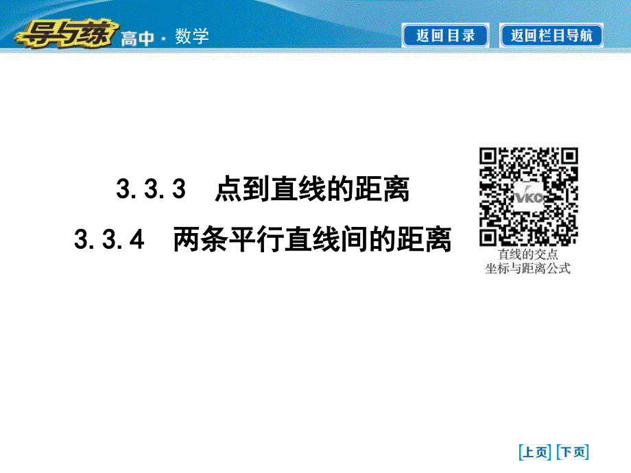 333点到直线的距离334两条平行直线间的距离_第1页