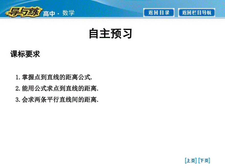 333点到直线的距离334两条平行直线间的距离_第3页