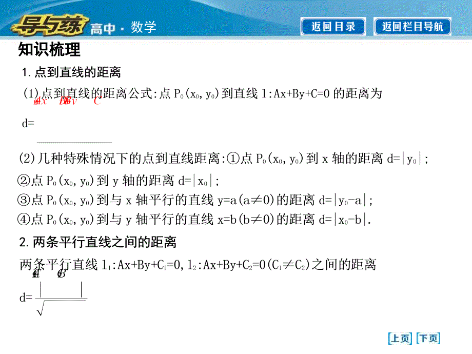 333点到直线的距离334两条平行直线间的距离_第4页