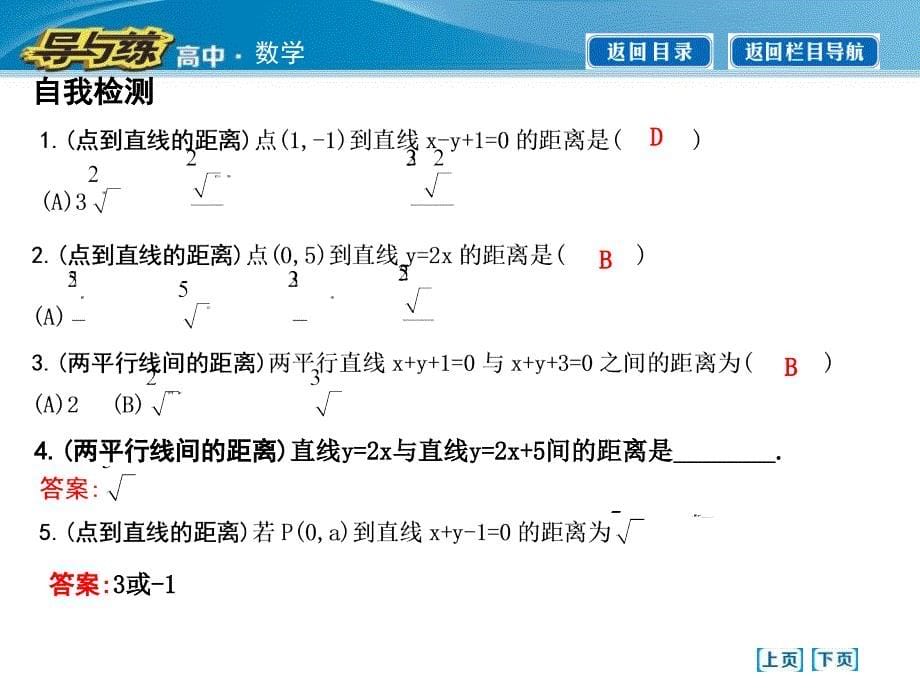 333点到直线的距离334两条平行直线间的距离_第5页