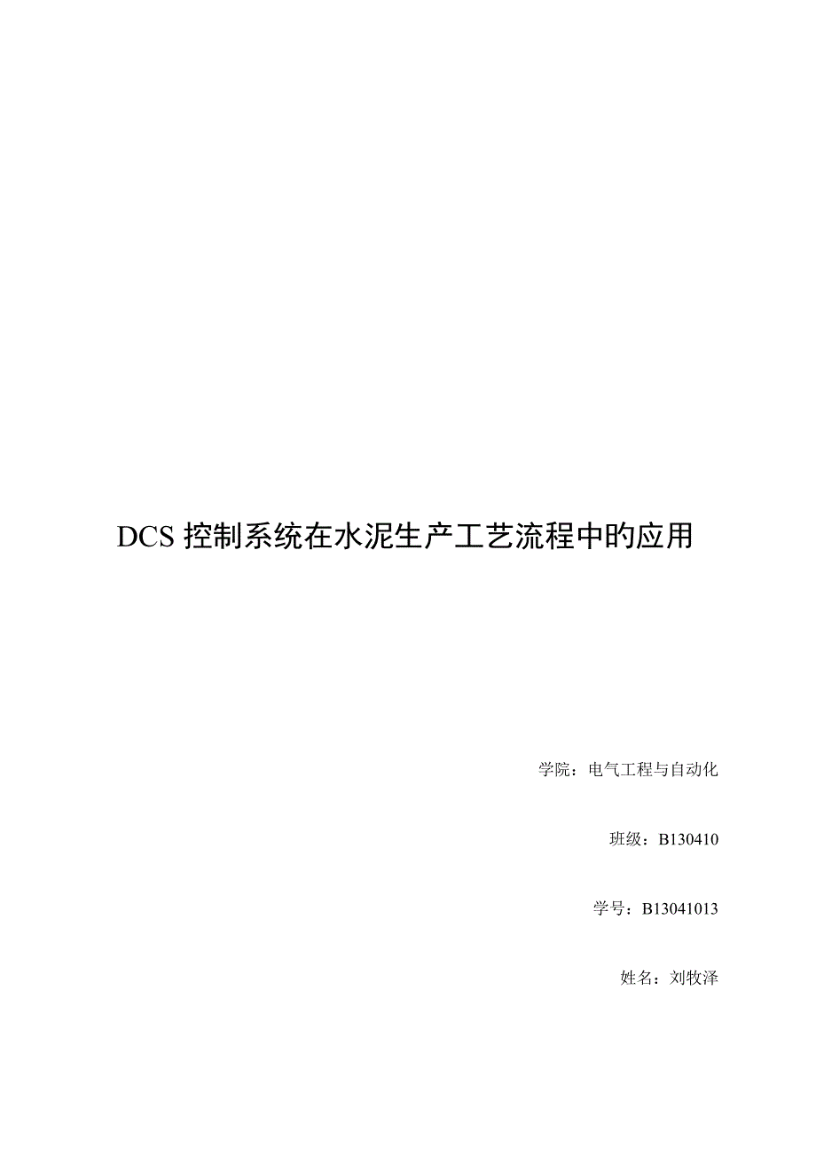 DCS控制基础系统在水泥生产标准工艺标准流程中的应用_第1页