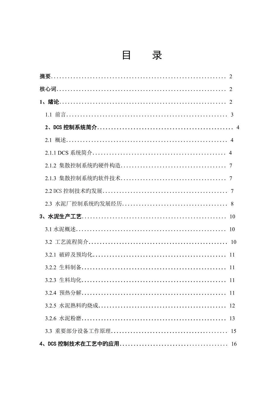 DCS控制基础系统在水泥生产标准工艺标准流程中的应用_第2页