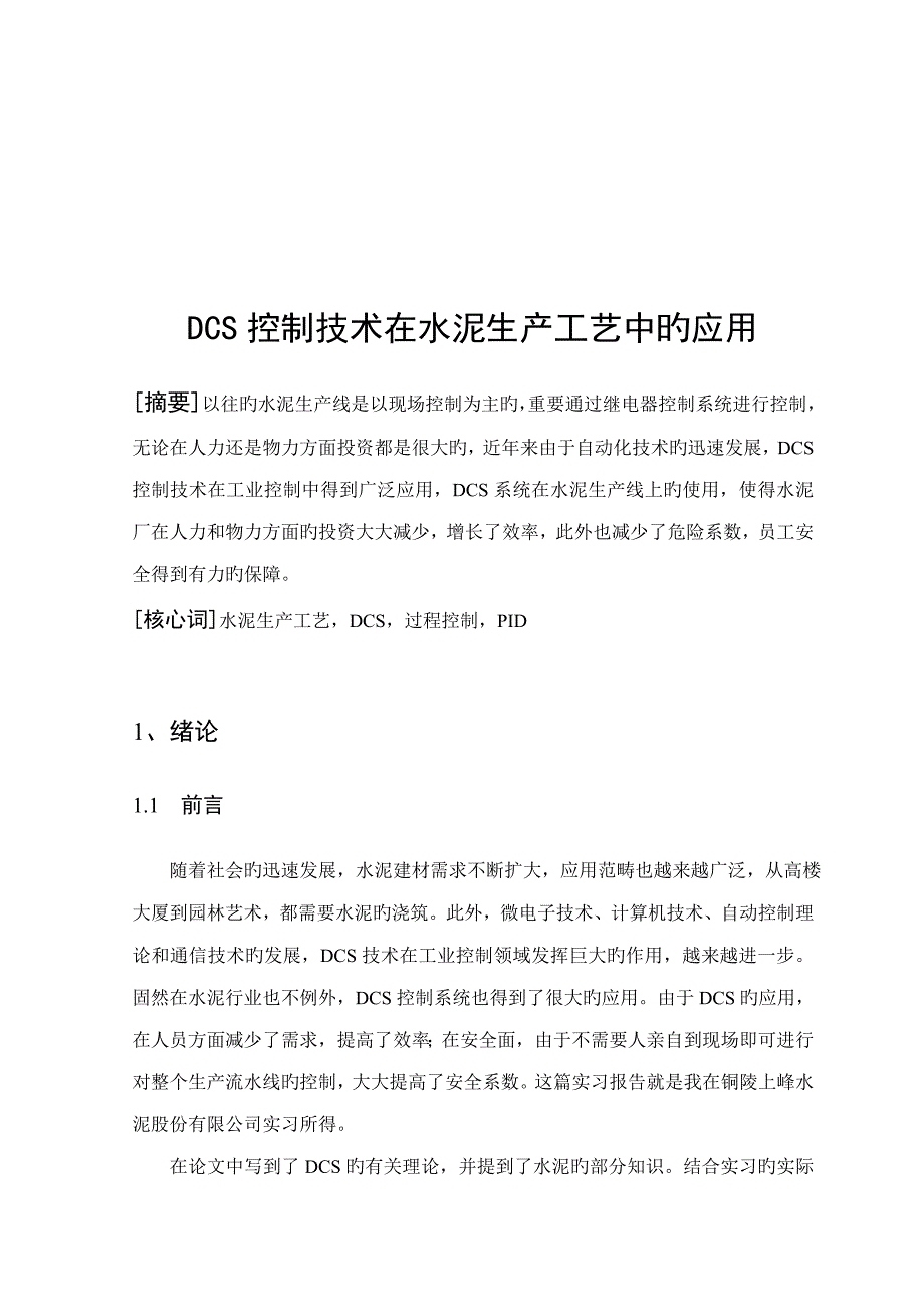 DCS控制基础系统在水泥生产标准工艺标准流程中的应用_第4页