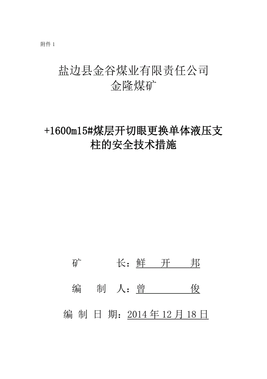 煤层开切眼支柱泄压.doc_第1页