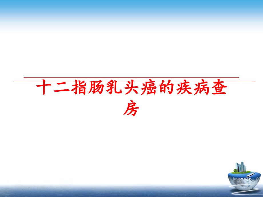 最新十二指肠乳头癌的疾病查房精品课件_第1页