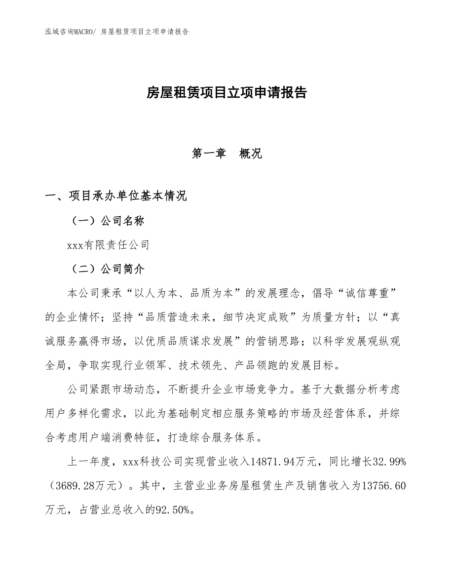 房屋租赁项目立项申请报告.docx_第1页