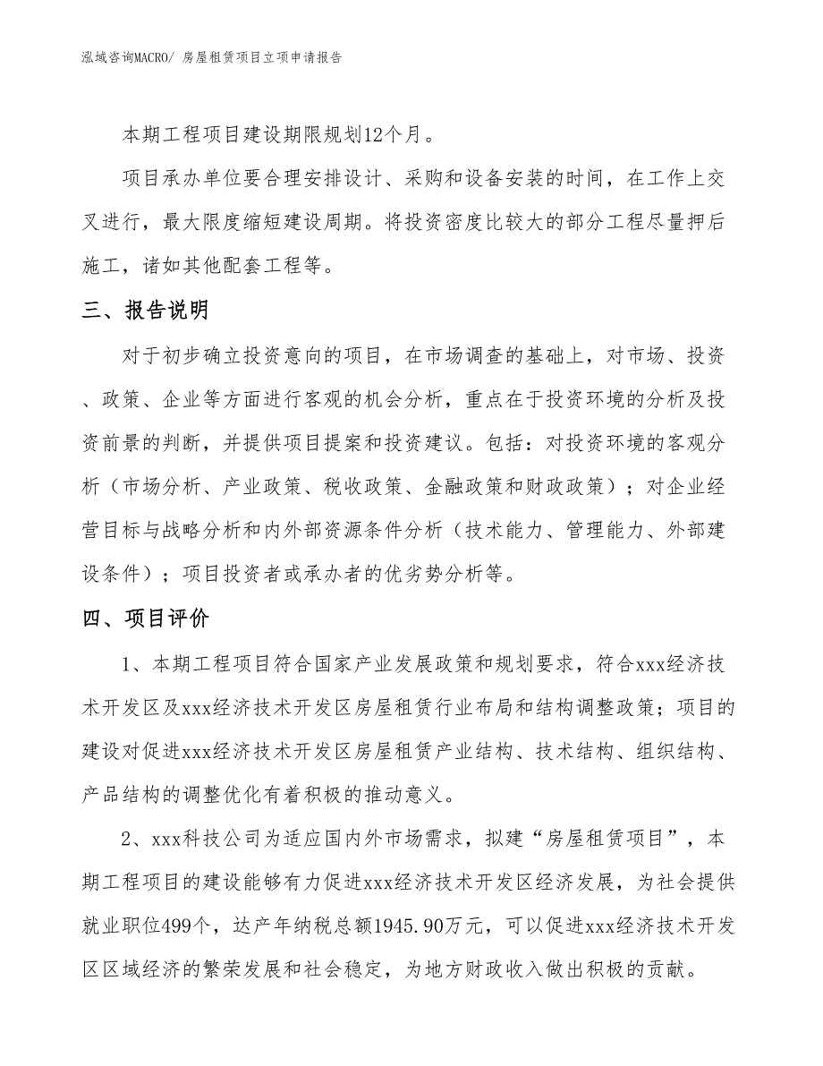 房屋租赁项目立项申请报告.docx_第4页