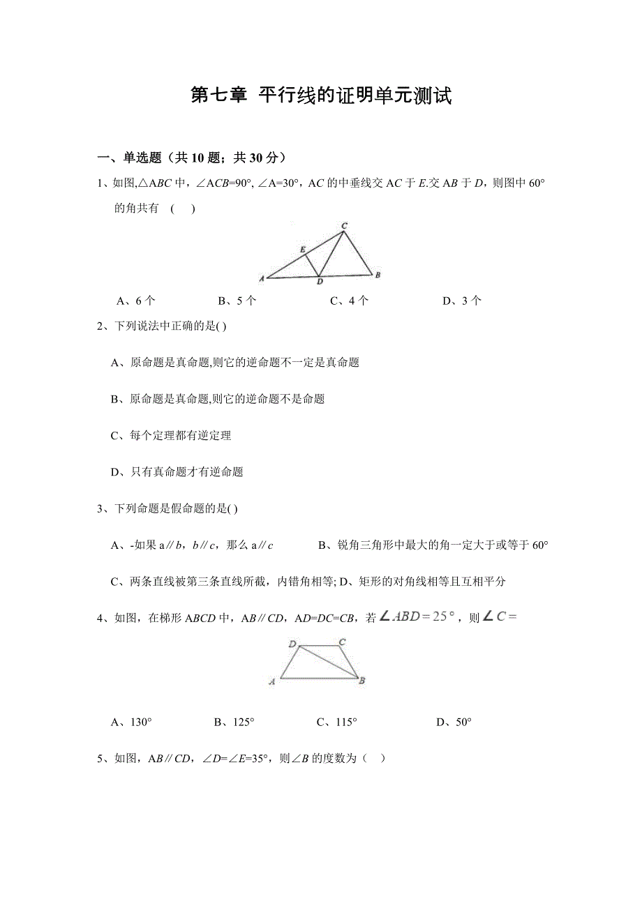 第七章《平行线的证明》单元测试(含答案)_第1页