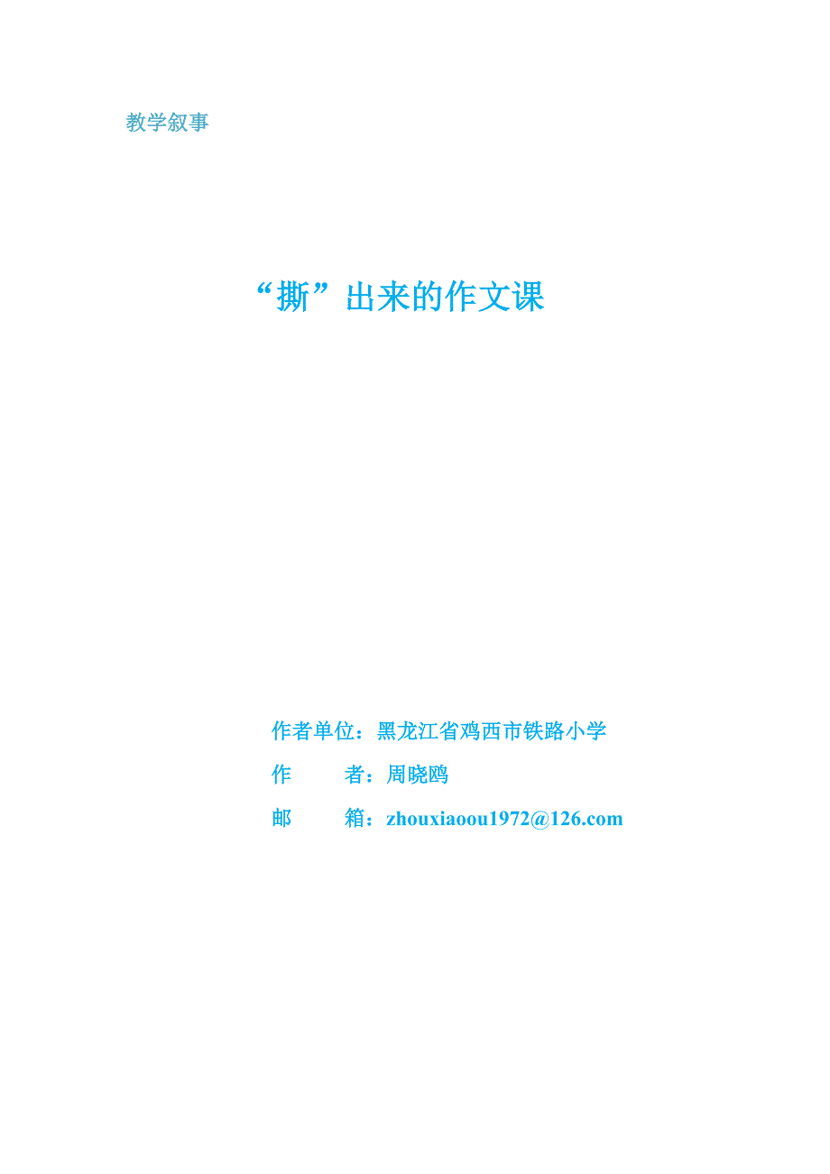 撕出来的作文课.doc_第3页