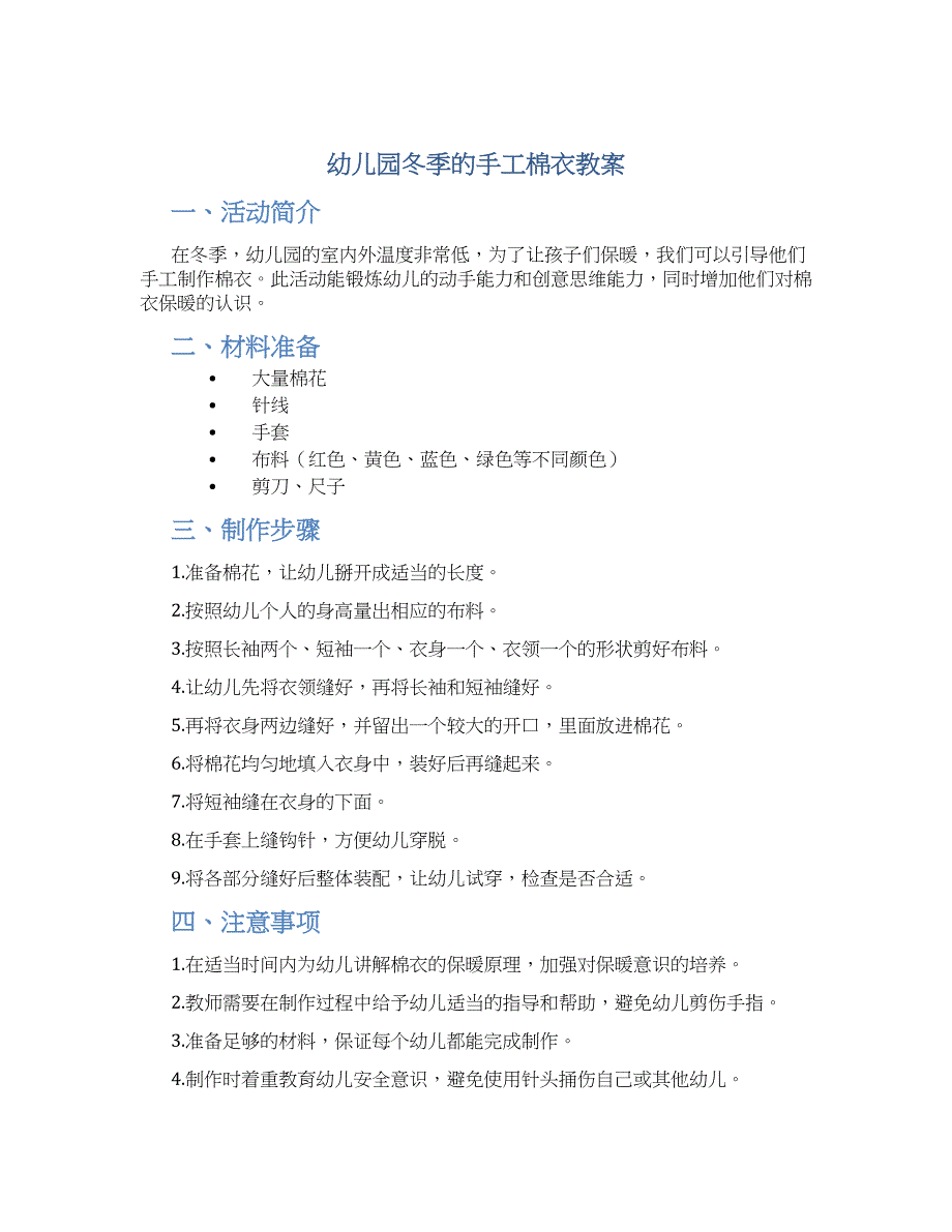 幼儿园冬季的手工棉衣教案_第1页
