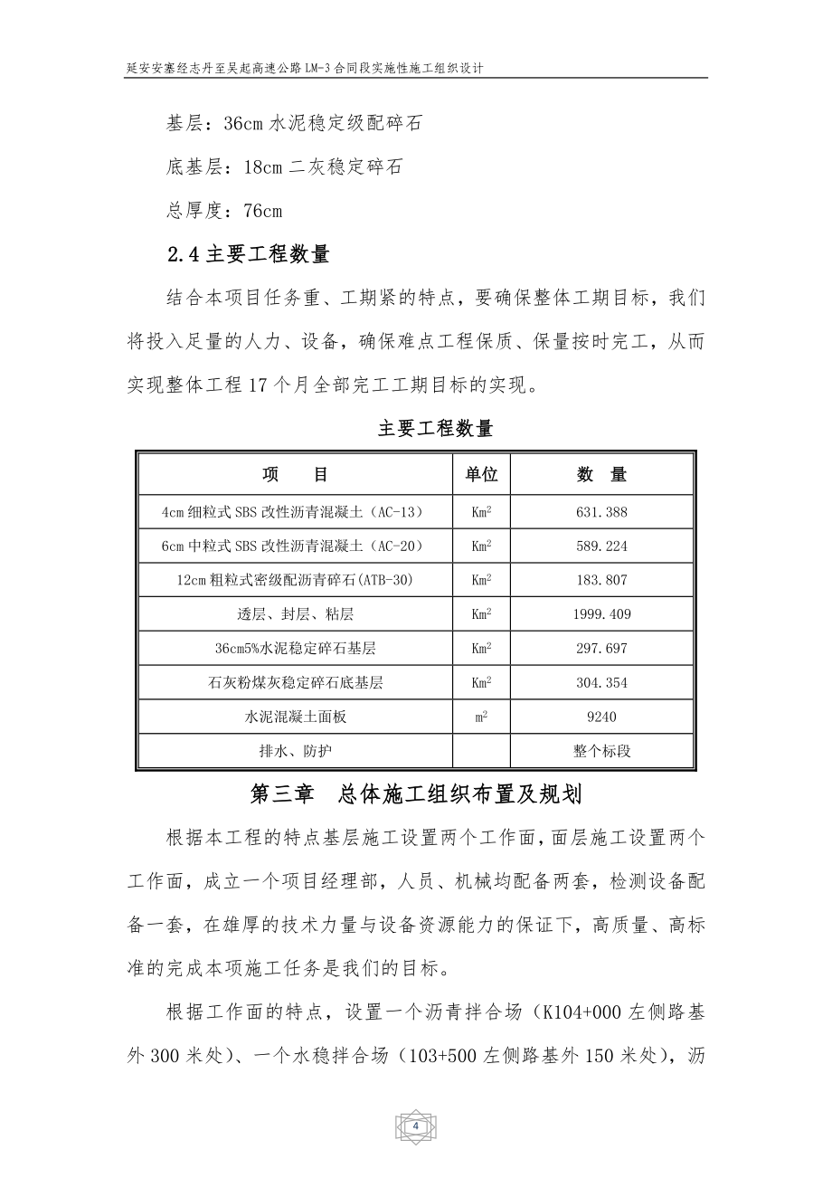 延安安塞经志丹至吴起高速公路实施性施工组织设计.doc_第4页