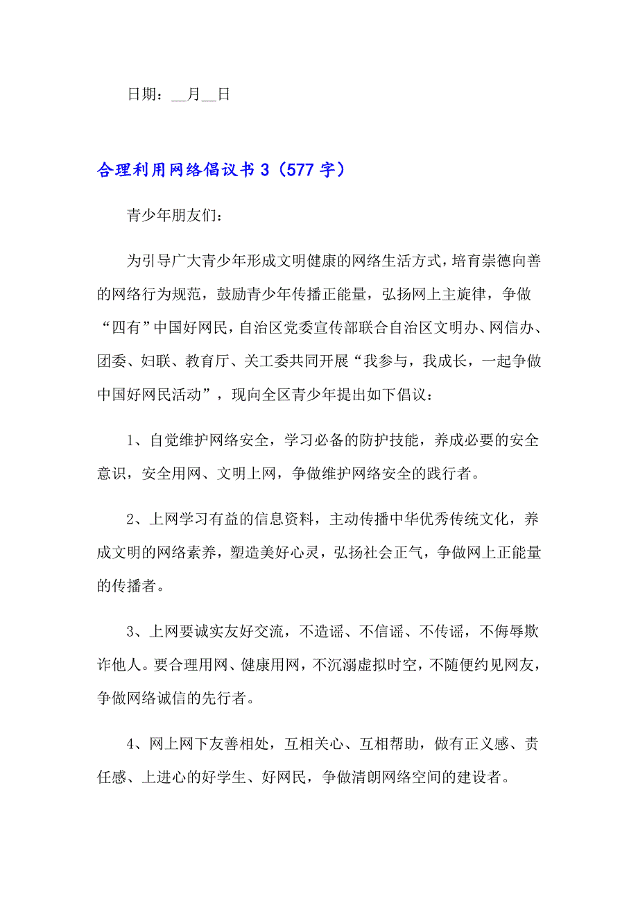 2023合理利用网络倡议书（精选10篇）_第4页