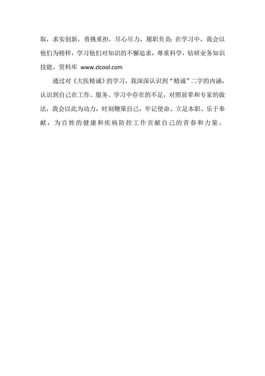 立足本职 乐于奉献——读《大医精诚》心得体会_第4页