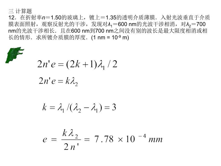 光学习题干涉_第5页