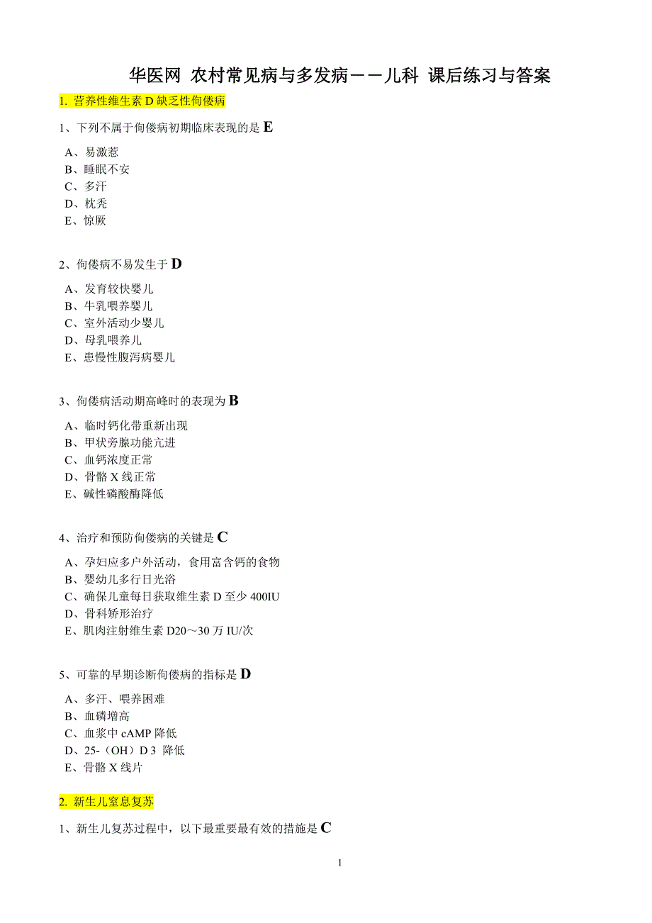 华医网 农村常见病与多发病——儿科 课后练习与答案.doc_第1页