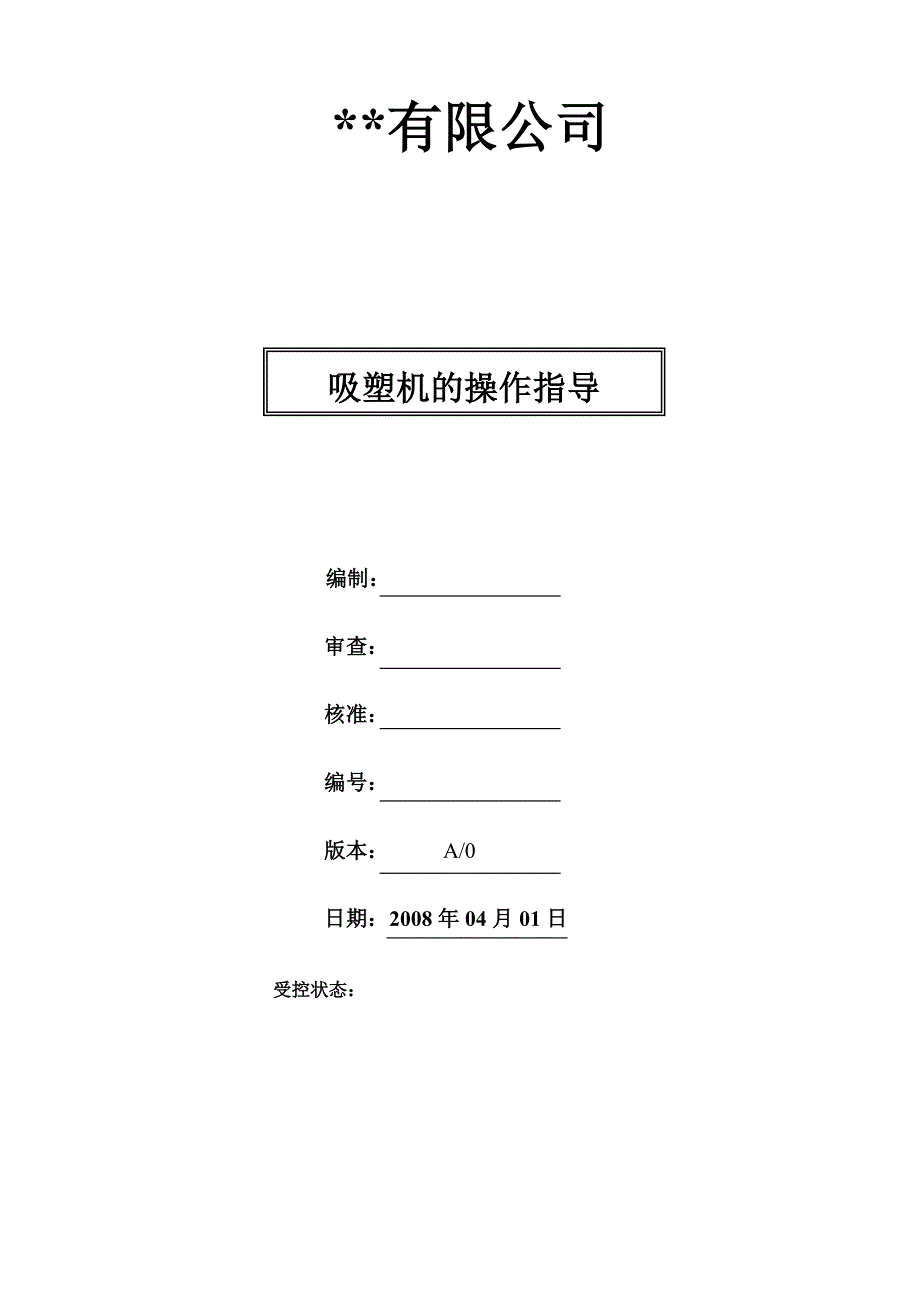 吸塑机操作指导_第1页