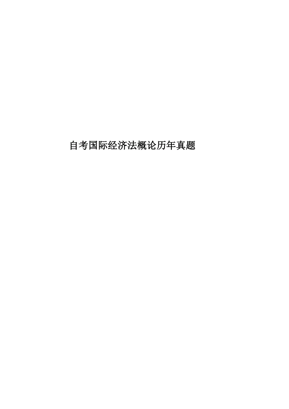 自考国际经济法概论历年真题模拟_第1页