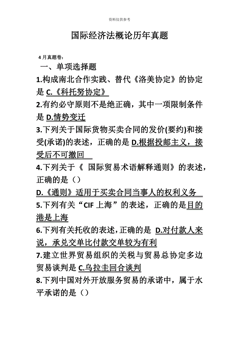 自考国际经济法概论历年真题模拟_第2页