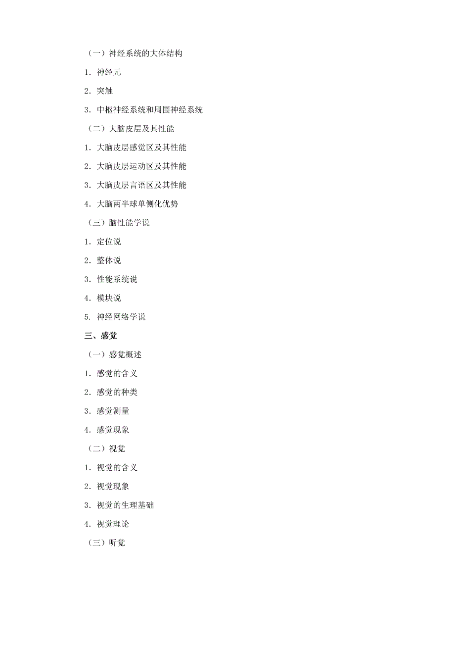 北京师范大学347心理学考试大纲_第2页