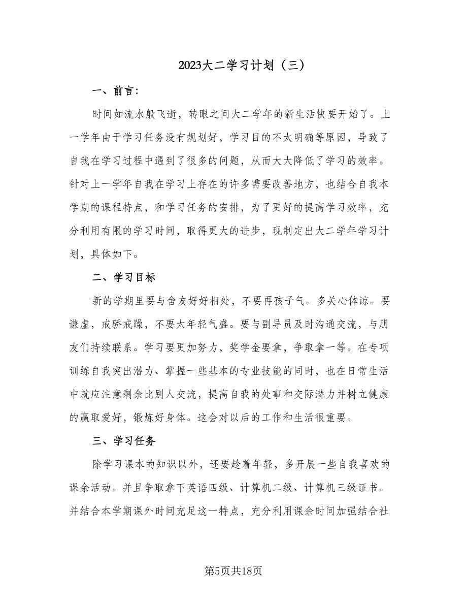 2023大二学习计划（九篇）.doc_第5页