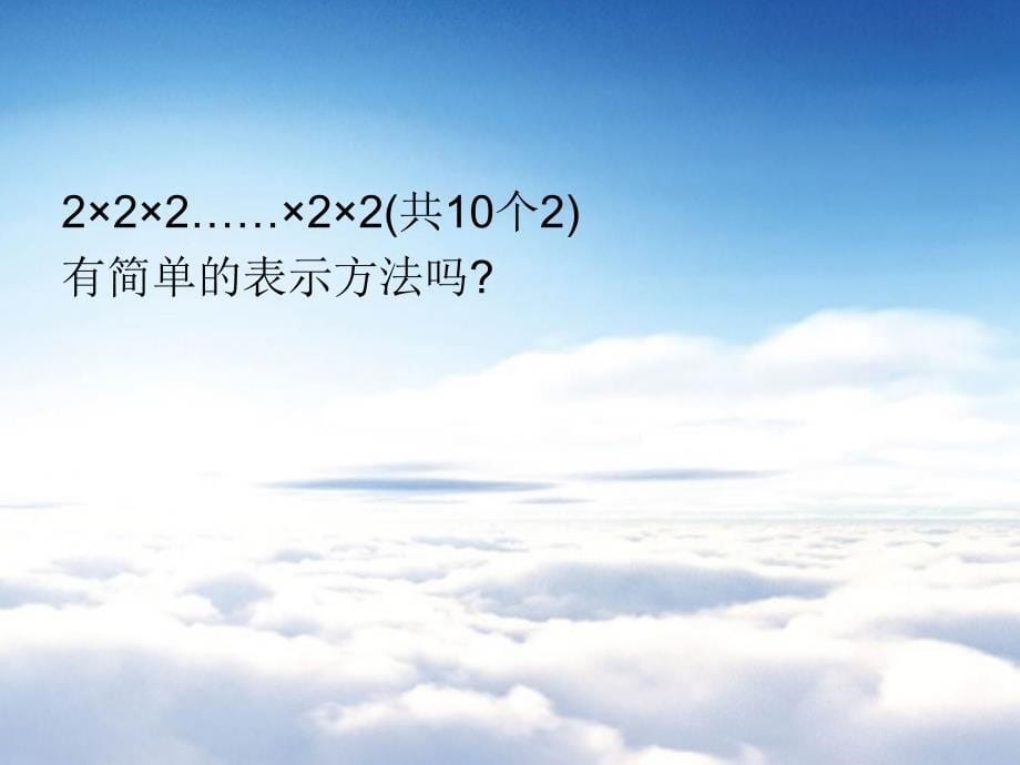 数学【北师大版】七年级上册：2.9有理数的乘方1ppt课件_第5页