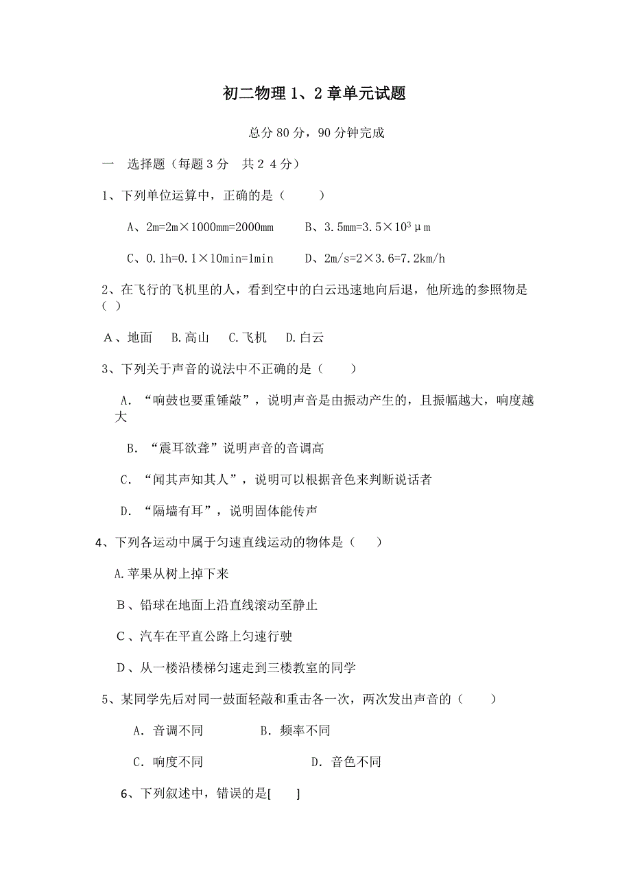 初二物理1、2章单元题.docx_第1页