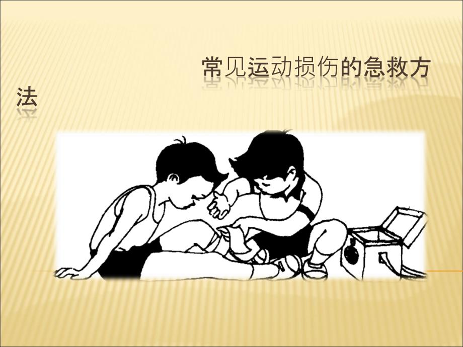 第三节运动与安全_第1页