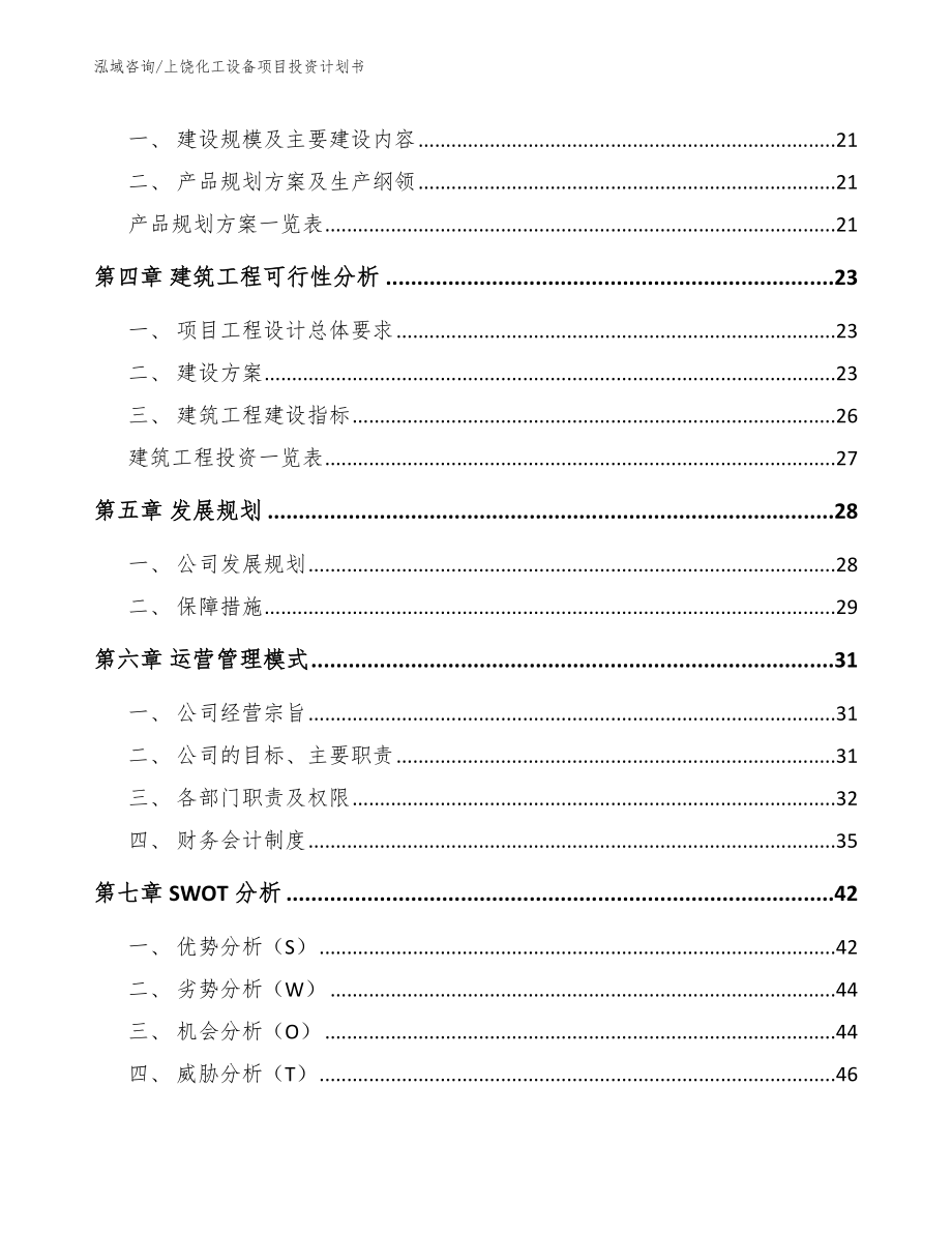 上饶化工设备项目投资计划书【参考模板】_第2页