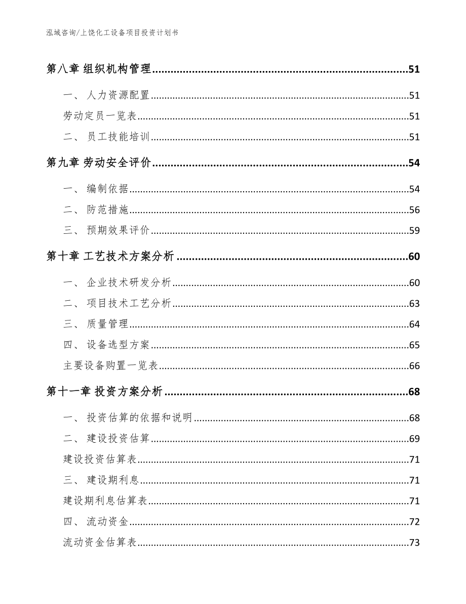 上饶化工设备项目投资计划书【参考模板】_第3页