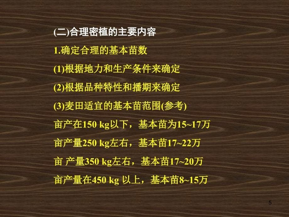 《小麦高产栽培技术》PPT课件.ppt_第5页