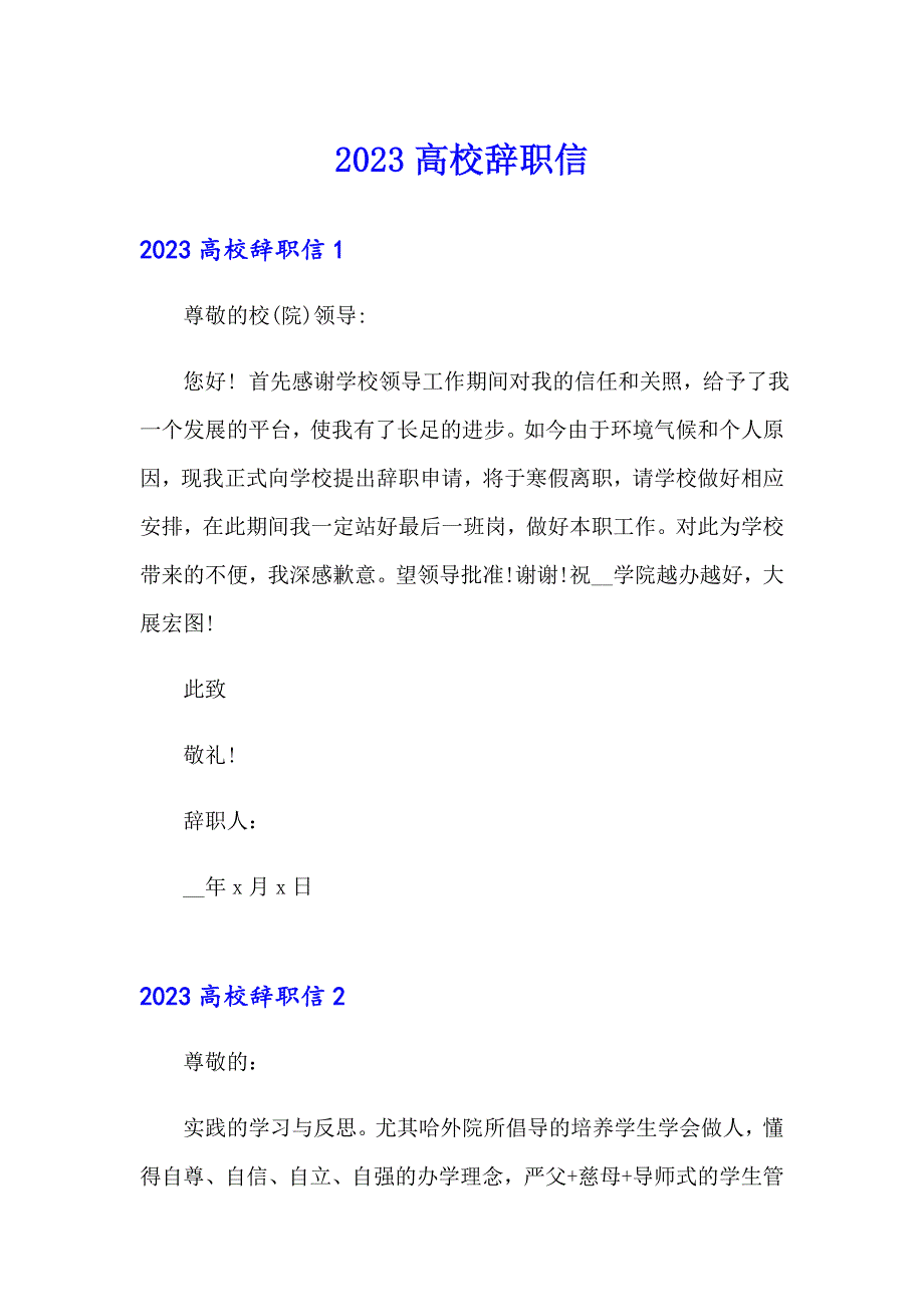 【精选模板】2023高校辞职信_第1页