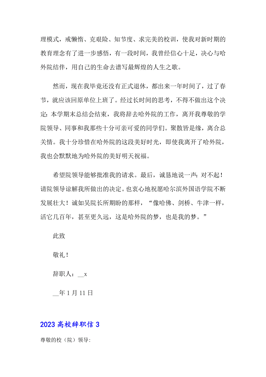 【精选模板】2023高校辞职信_第2页