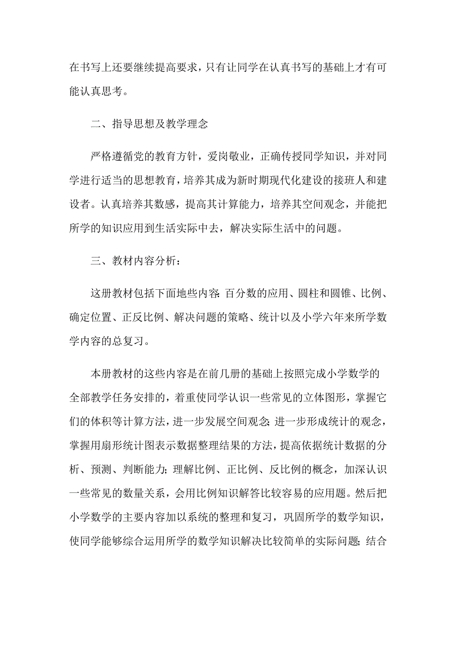 2023关于六年级下册数学教学计划集锦9篇_第2页