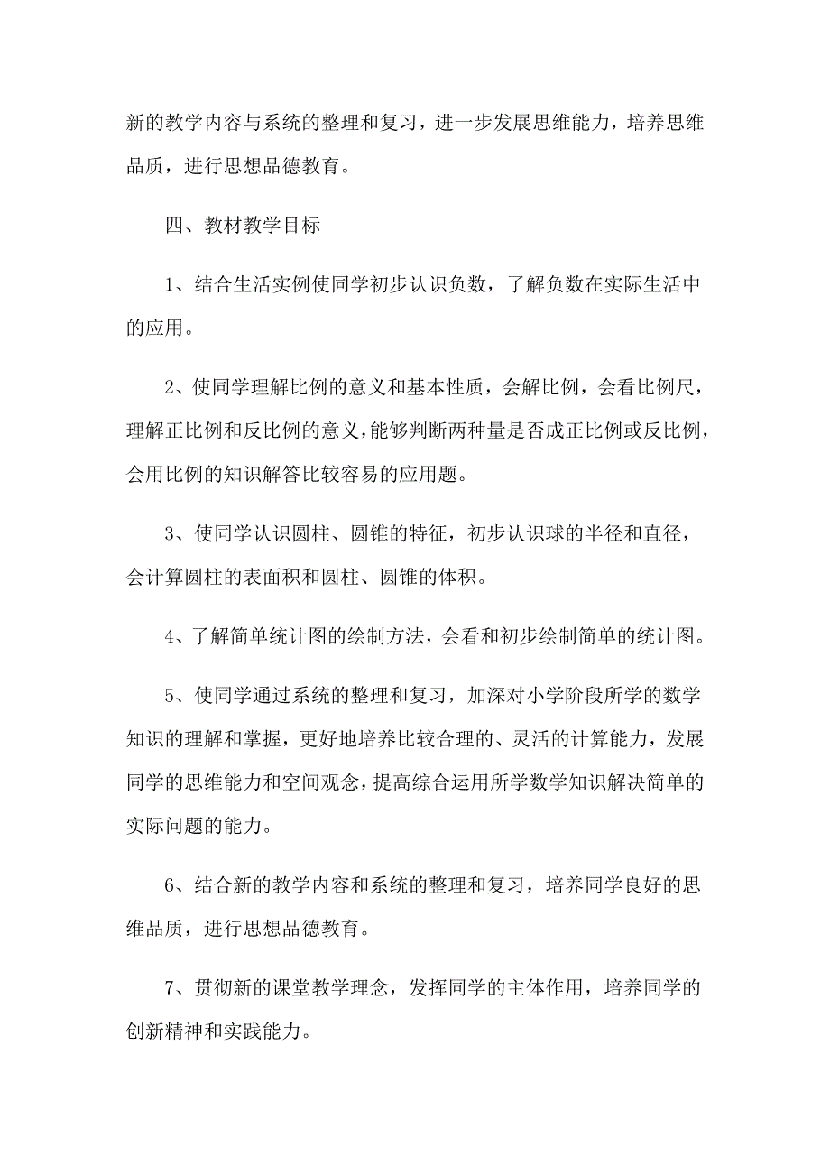 2023关于六年级下册数学教学计划集锦9篇_第3页