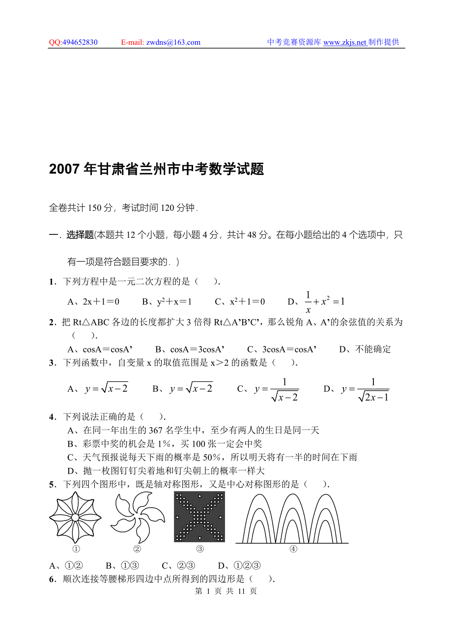 甘肃省兰州市中考数学试题_第1页