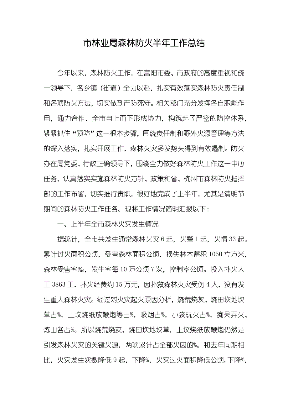 市林业局森林防火半年工作总结_第1页