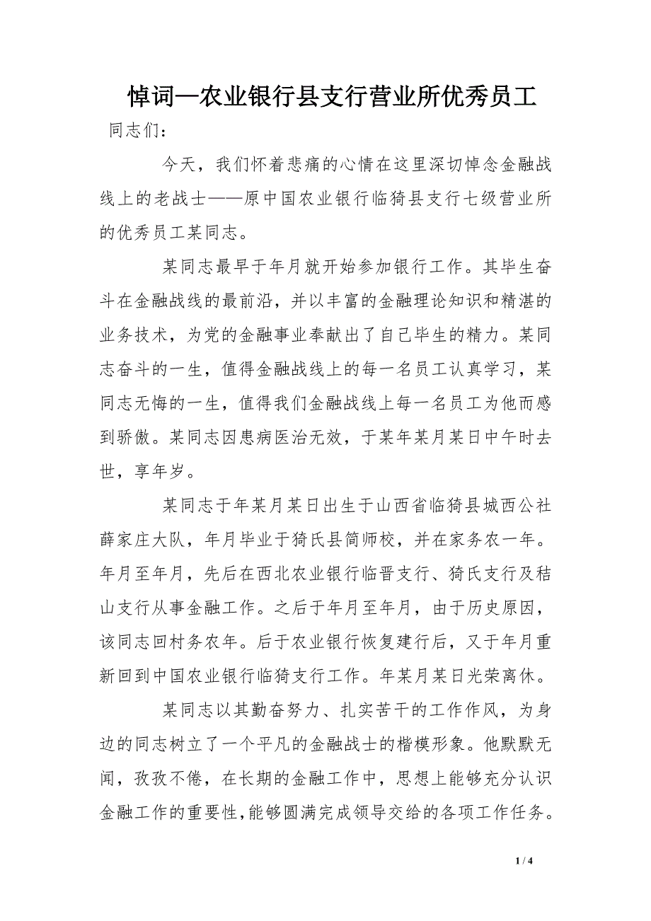 悼词—农业银行县支行营业所优秀员工_第1页