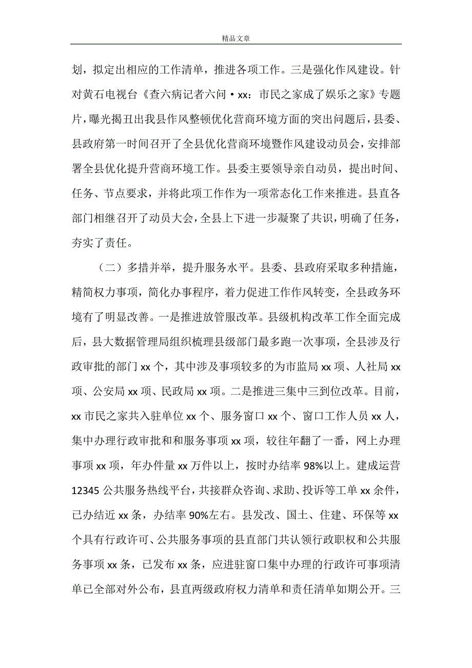 《2021年关于优化营商环境的调研报告》.doc_第2页