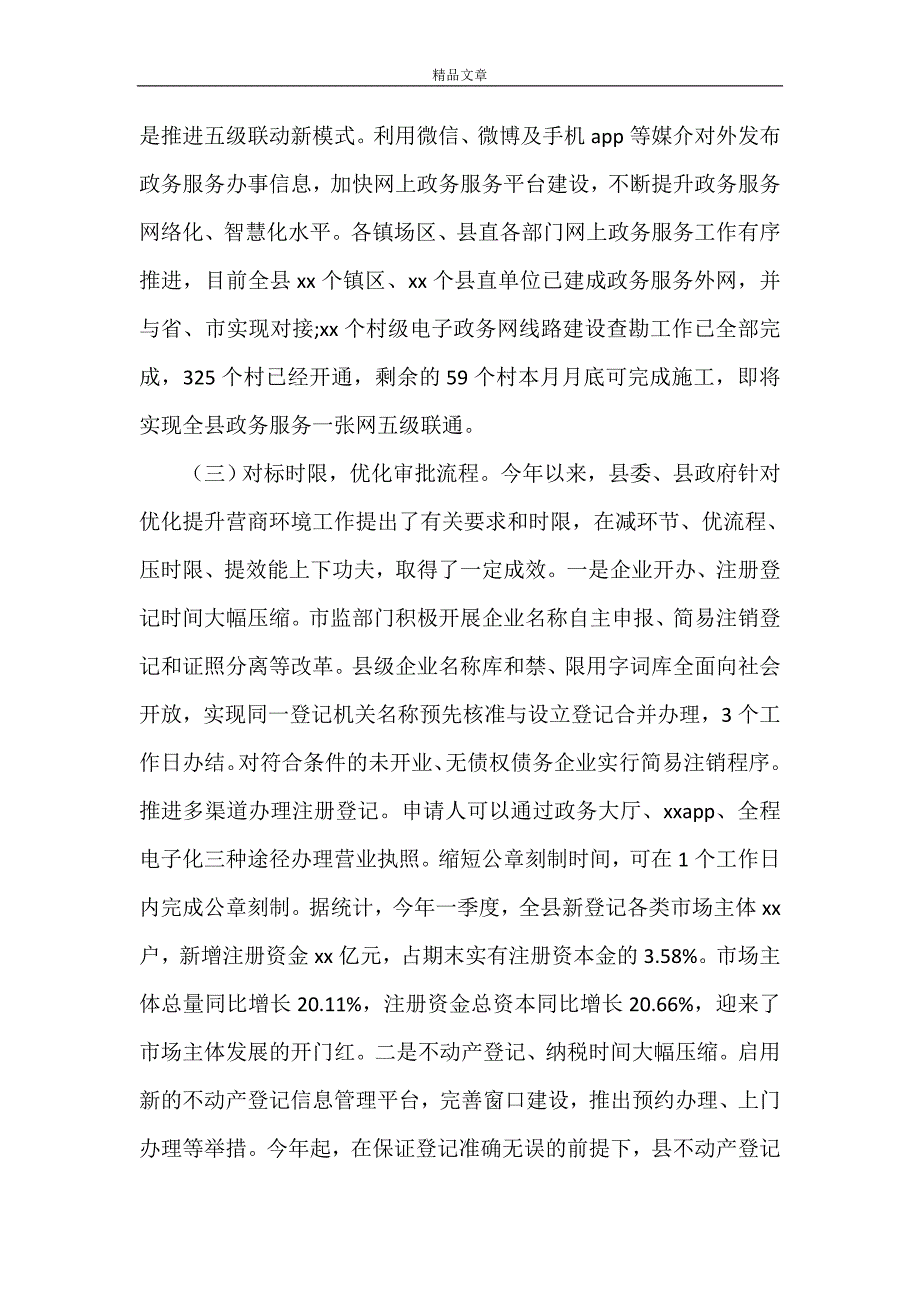 《2021年关于优化营商环境的调研报告》.doc_第3页