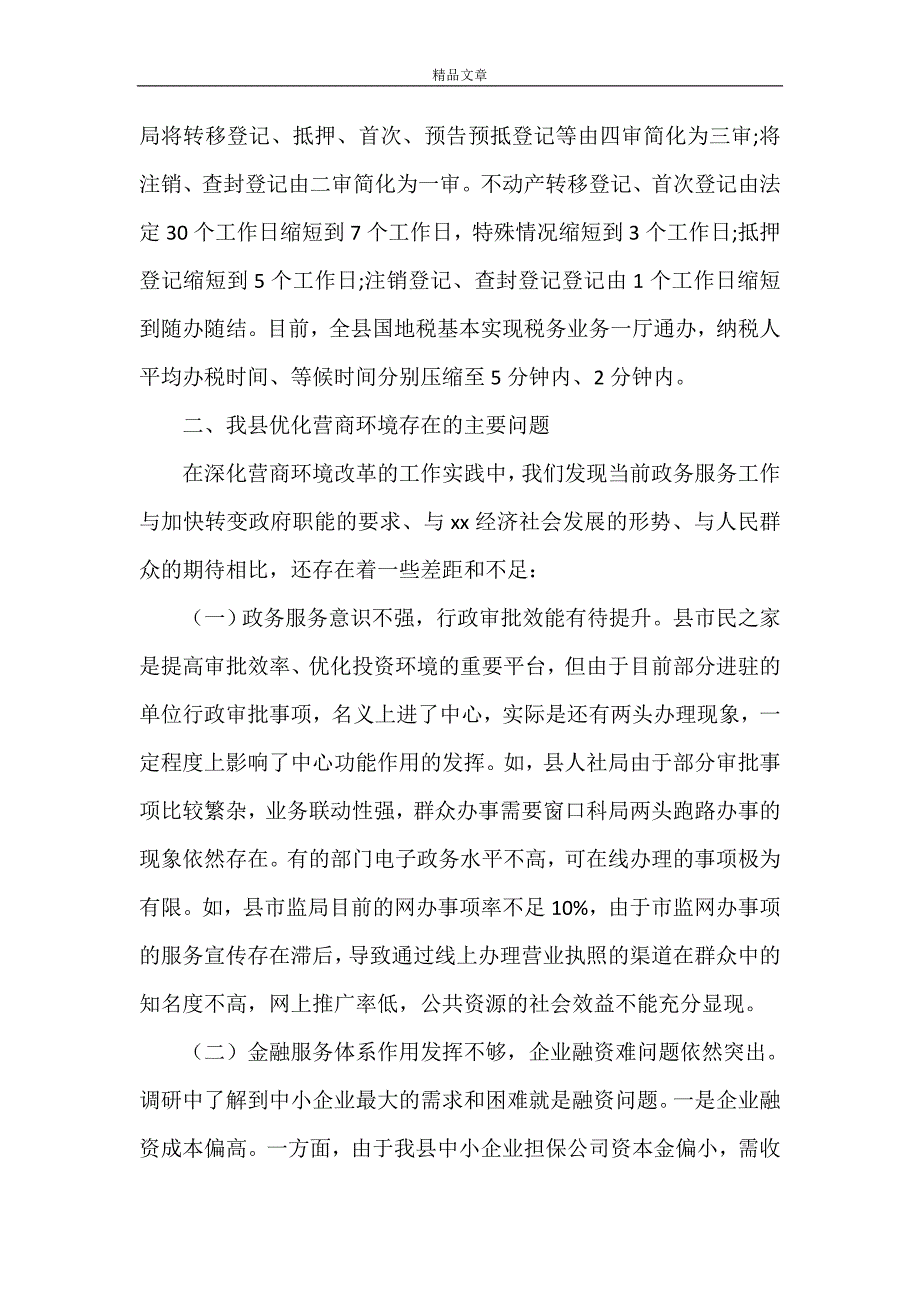 《2021年关于优化营商环境的调研报告》.doc_第4页